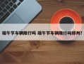 端午节车辆限行吗 端午节车辆限行吗郑州？