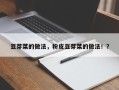 豆芽菜的做法，粉皮豆芽菜的做法！？