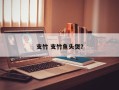 支竹 支竹鱼头煲？