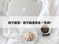 南宁画室！南宁画室排名一览表？