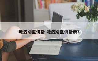 塘沽别墅价格 塘沽别墅价格表？