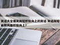 笑话大全爆笑简短积极向上的笑话 笑话简短幽默风趣积极向上？