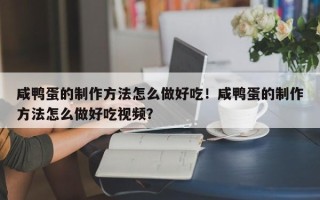 咸鸭蛋的制作方法怎么做好吃！咸鸭蛋的制作方法怎么做好吃视频？