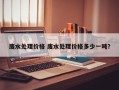 废水处理价格 废水处理价格多少一吨？