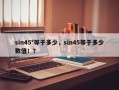 sin45°等于多少，sin45等于多少数值！？