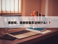 果糖胺，果糖胺偏高说明什么！？