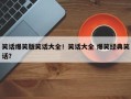 笑话爆笑版笑话大全！笑话大全 爆笑经典笑话？