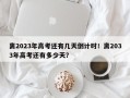 离2023年高考还有几天倒计时！离2033年高考还有多少天？