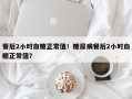 餐后2小时血糖正常值！糖尿病餐后2小时血糖正常值？