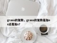 grass的复数，grass的复数是加es还是加s？