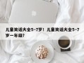 儿童笑话大全5~7岁！儿童笑话大全5~7岁一年级？