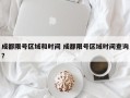 成都限号区域和时间 成都限号区域时间查询？