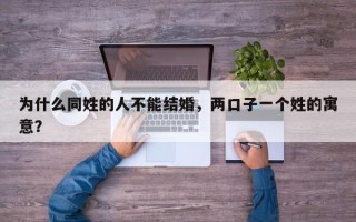 为什么同姓的人不能结婚，两口子一个姓的寓意？