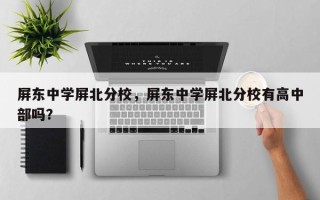 屏东中学屏北分校，屏东中学屏北分校有高中部吗？