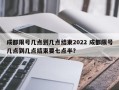 成都限号几点到几点结束2022 成都限号几点到几点结束要七点半？