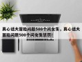 真心话大冒险问题500个问女生，真心话大冒险问题500个问女生惩罚！