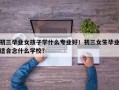 初三毕业女孩子学什么专业好！初三女生毕业适合念什么学校？