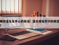 瞬间逗女友开心的笑话！逗女朋友开兴的笑话？