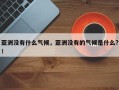 亚洲没有什么气候，亚洲没有的气候是什么?！