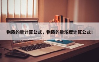 物质的量计算公式，物质的量浓度计算公式！