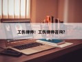 工伤律师！工伤律师咨询？