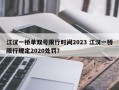 江汉一桥单双号限行时间2023 江汉一桥限行规定2020处罚？