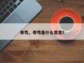 辱骂，辱骂是什么意思？