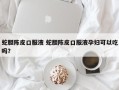 蛇胆陈皮口服液 蛇胆陈皮口服液孕妇可以吃吗？