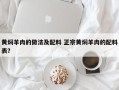 黄焖羊肉的做法及配料 正宗黄焖羊肉的配料表？