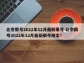 北京限号2022年12月最新限号 北京限号2022年12月最新限号规定？