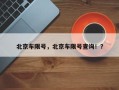 北京车限号，北京车限号查询！？