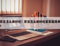 芸豆怎么做好吃！芸豆怎么做好吃家常菜简单？