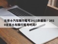 北京小汽车限行尾号2023年最新！2020北京小车限行尾号时间？