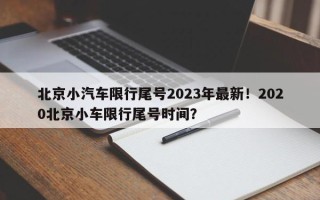 北京小汽车限行尾号2023年最新！2020北京小车限行尾号时间？
