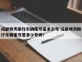 成都明天限行车辆尾号是多少号 成都明天限行车辆尾号是多少号啊？