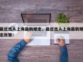 最近出入上海最新规定，最近出入上海最新规定政策！