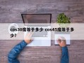 cos30度等于多少 cos45度等于多少？