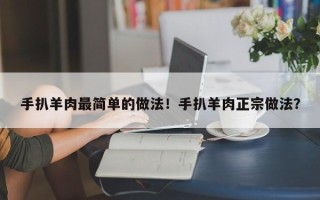 手扒羊肉最简单的做法！手扒羊肉正宗做法？