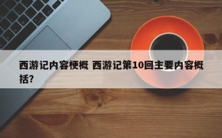 西游记内容梗概 西游记第10回主要内容概括？