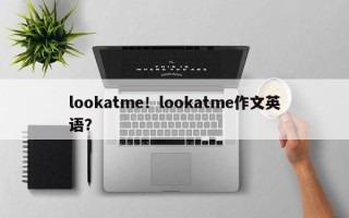 lookatme！lookatme作文英语？