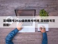深圳限号2022最新限号时间 深圳限号范围图？