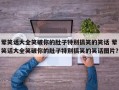 荤笑话大全笑破你的肚子特别搞笑的笑话 荤笑话大全笑破你的肚子特别搞笑的笑话图片？