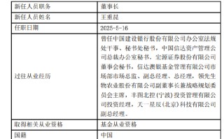 王重昆出任先锋基金董事长 曾任职于建设银行、中国信达资管、宏源证券、信达澳银基金等