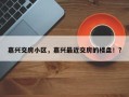 嘉兴交房小区，嘉兴最近交房的楼盘！？