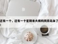还有一个，还有一个星期来大姨妈同房出血了！