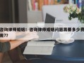 咨询律师婚姻！咨询律师婚姻问题需要多少费用?？