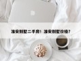 淮安别墅二手房！淮安别墅价格？