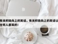有关积极向上的笑话，有关积极向上的笑话认全班人都笑的！