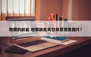 地震的前兆 地震前兆天空异常现象图片？