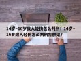 14岁～16岁致人轻伤怎么判刑！14岁～16岁致人轻伤怎么判刑打群架？